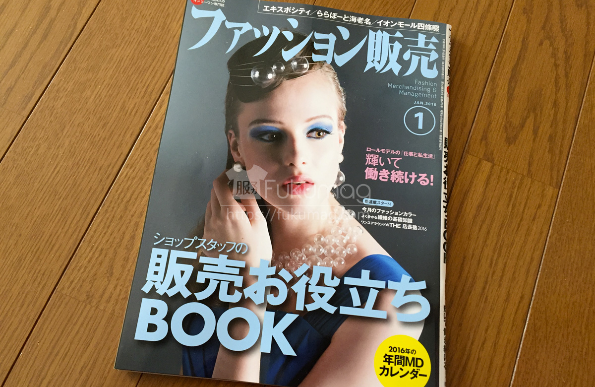 【執筆】月刊「ファッション販売」16年1月号特大号