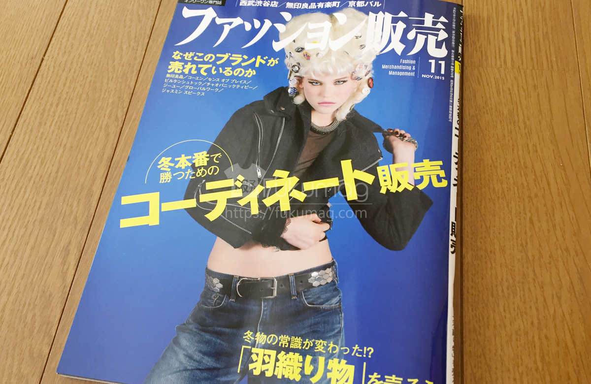 【執筆】月刊「ファッション販売」15年11月号
