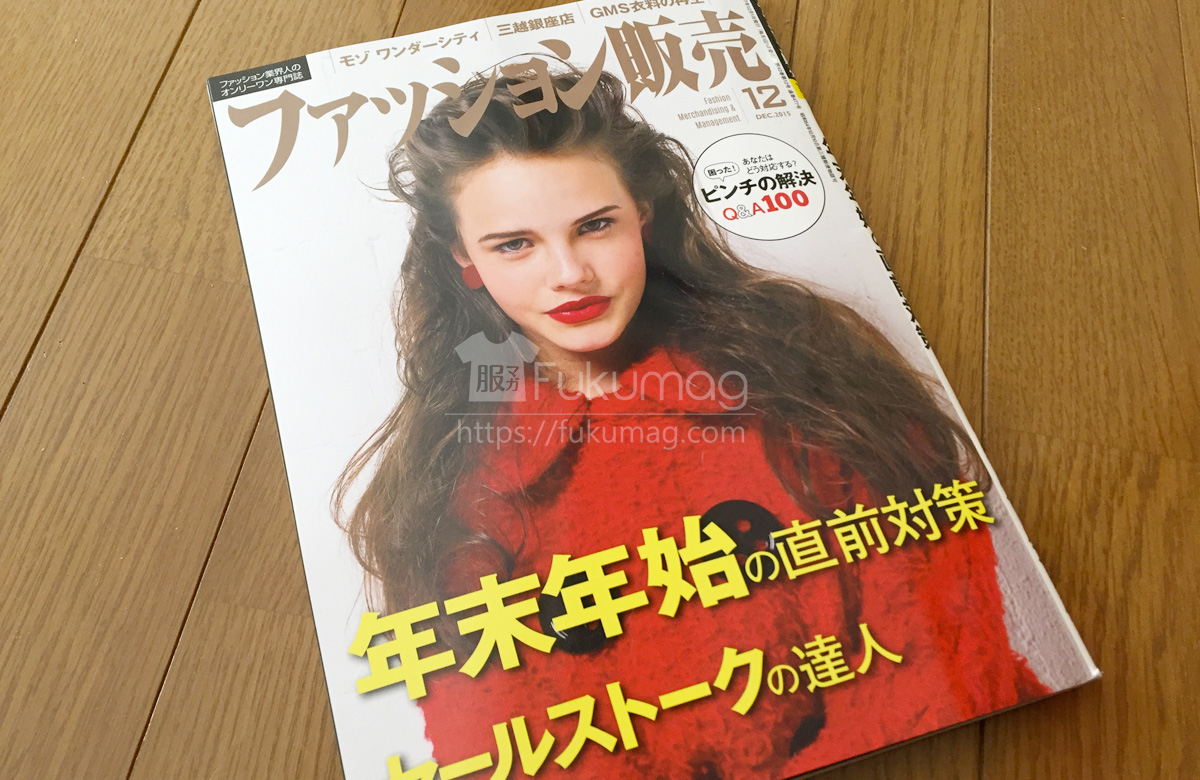 【執筆】月刊「ファッション販売」15年12月号