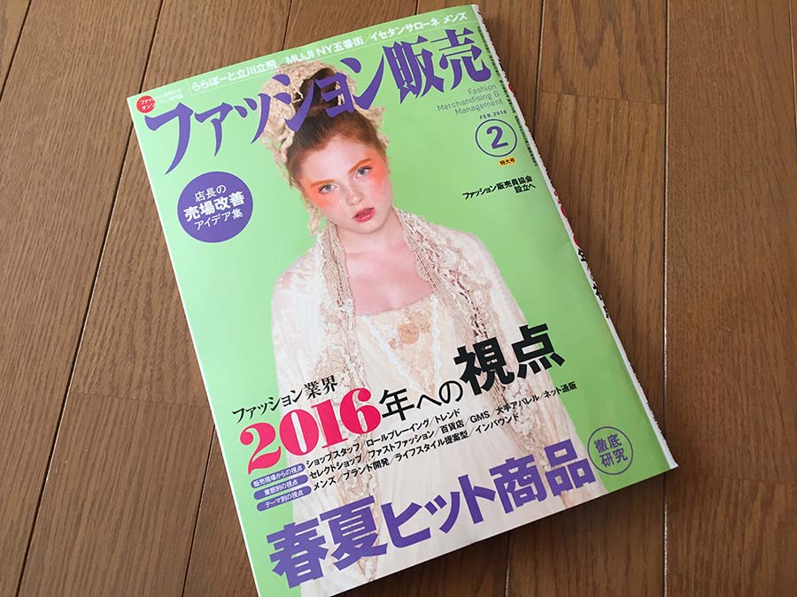 【執筆】月刊「ファッション販売」16年2月号特大号