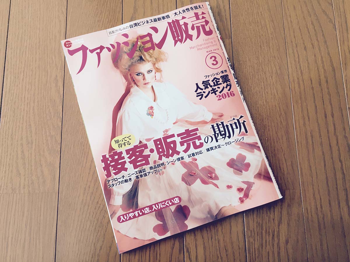 【執筆】月刊「ファッション販売」16年03月号