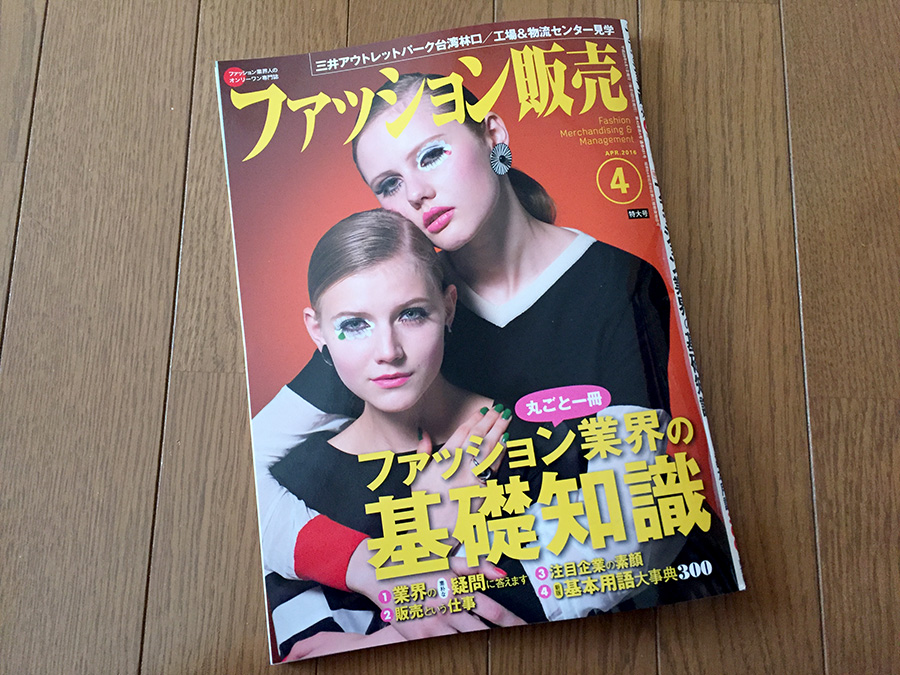 【執筆】月刊「ファッション販売」16年4月特大号