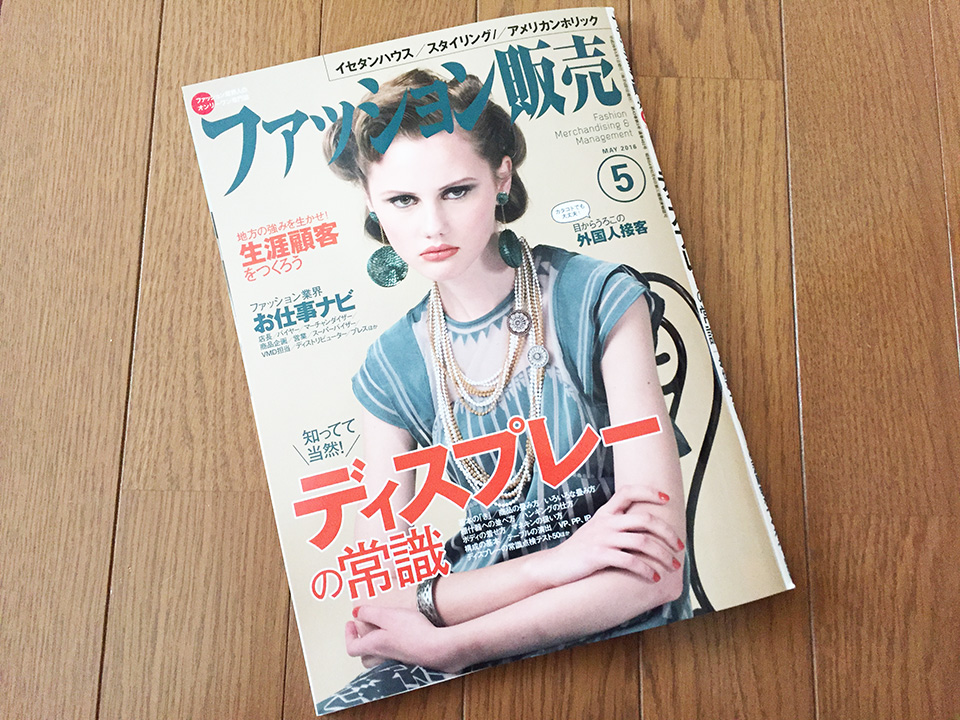 【執筆】月刊「ファッション販売」16年5月号