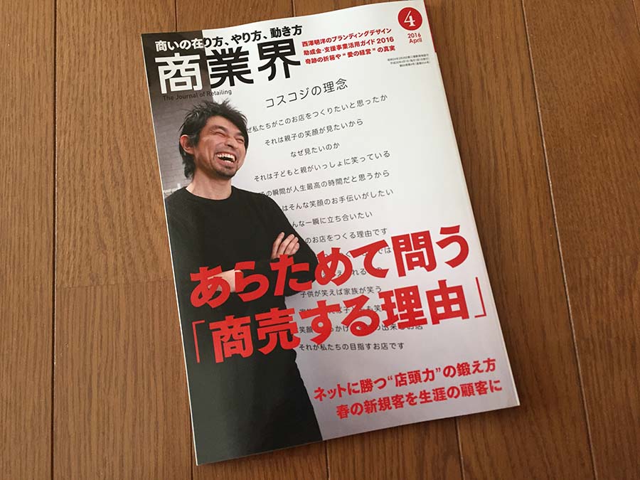 【執筆】月刊「商業界」16年4月号