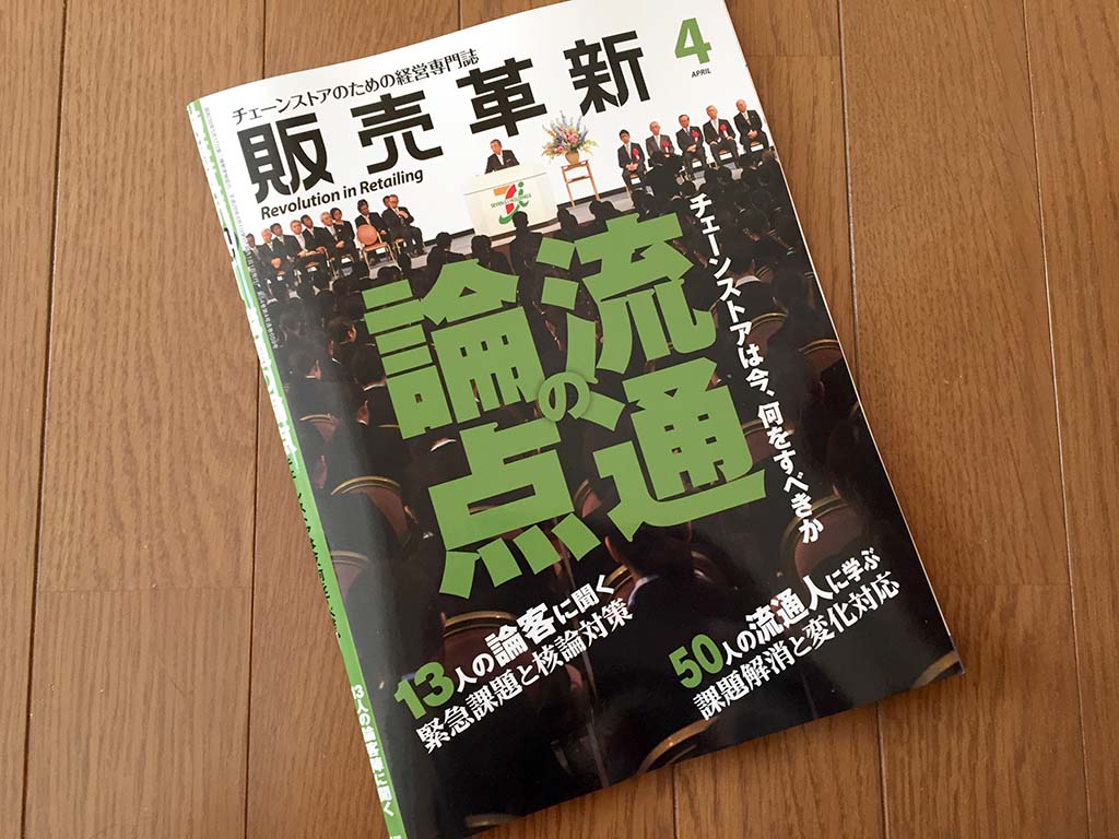 【執筆】月刊「販売革新」16年4月号