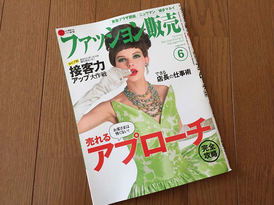 【執筆】月刊「ファッション販売」16年6月号