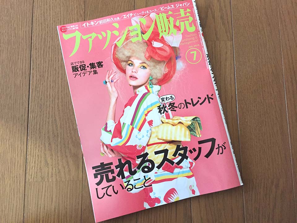 【執筆】月刊「ファッション販売」16年7月号