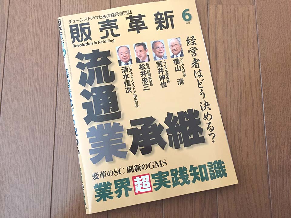 【執筆】月刊「販売革新」16年6月号