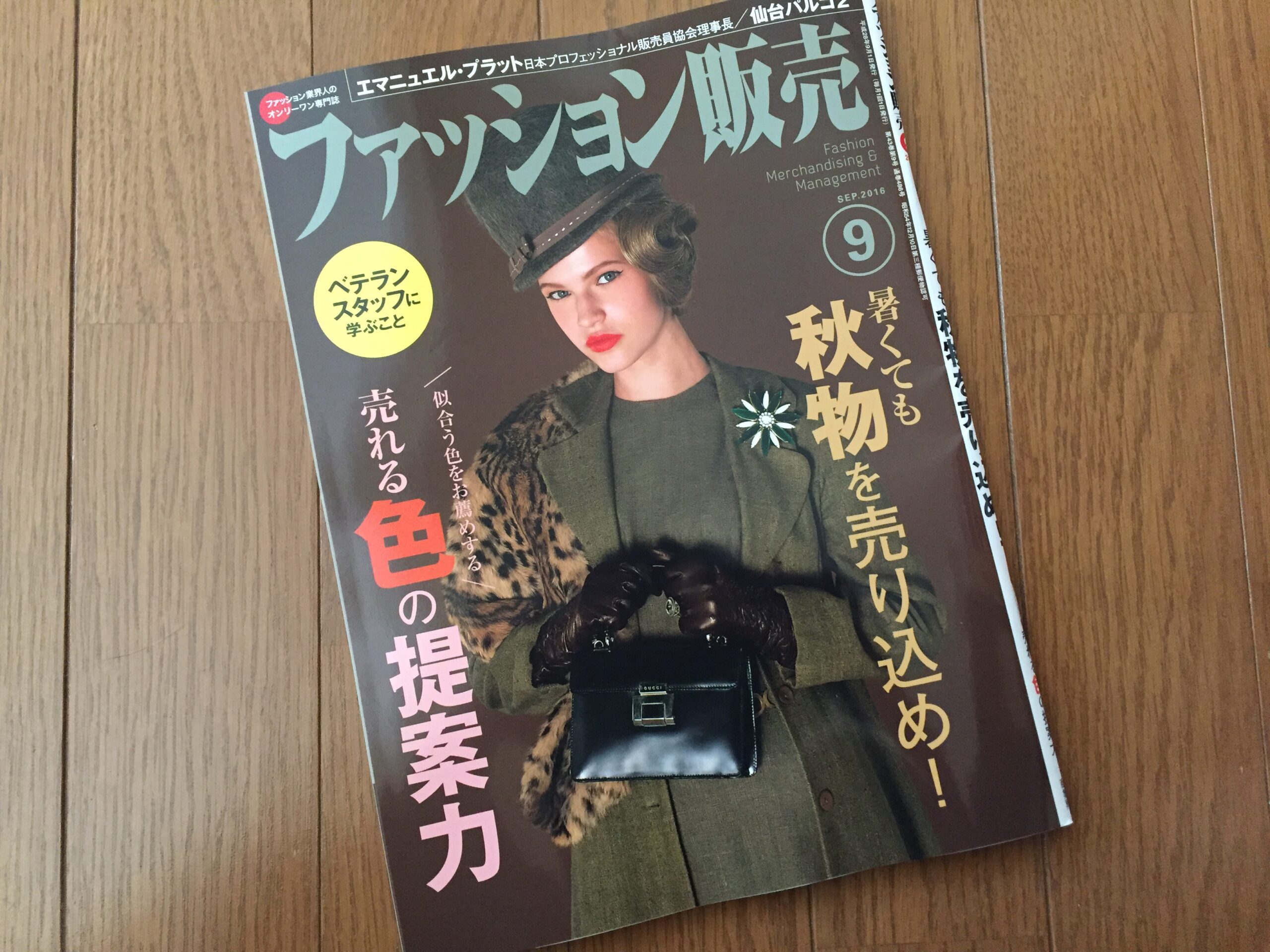 【執筆】月刊「ファッション販売」16年9月号