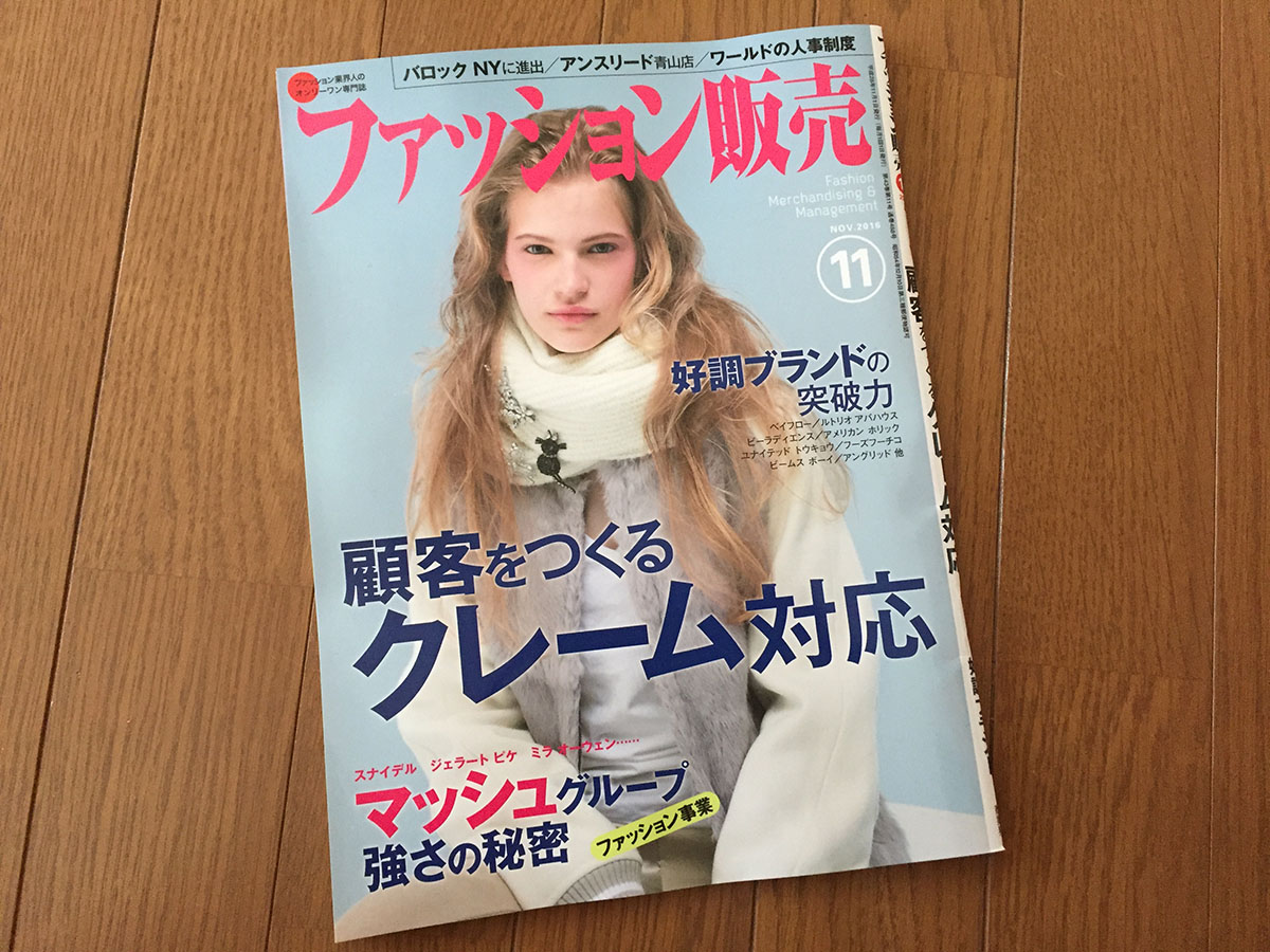 【執筆】月刊「ファッション販売」16年11月号