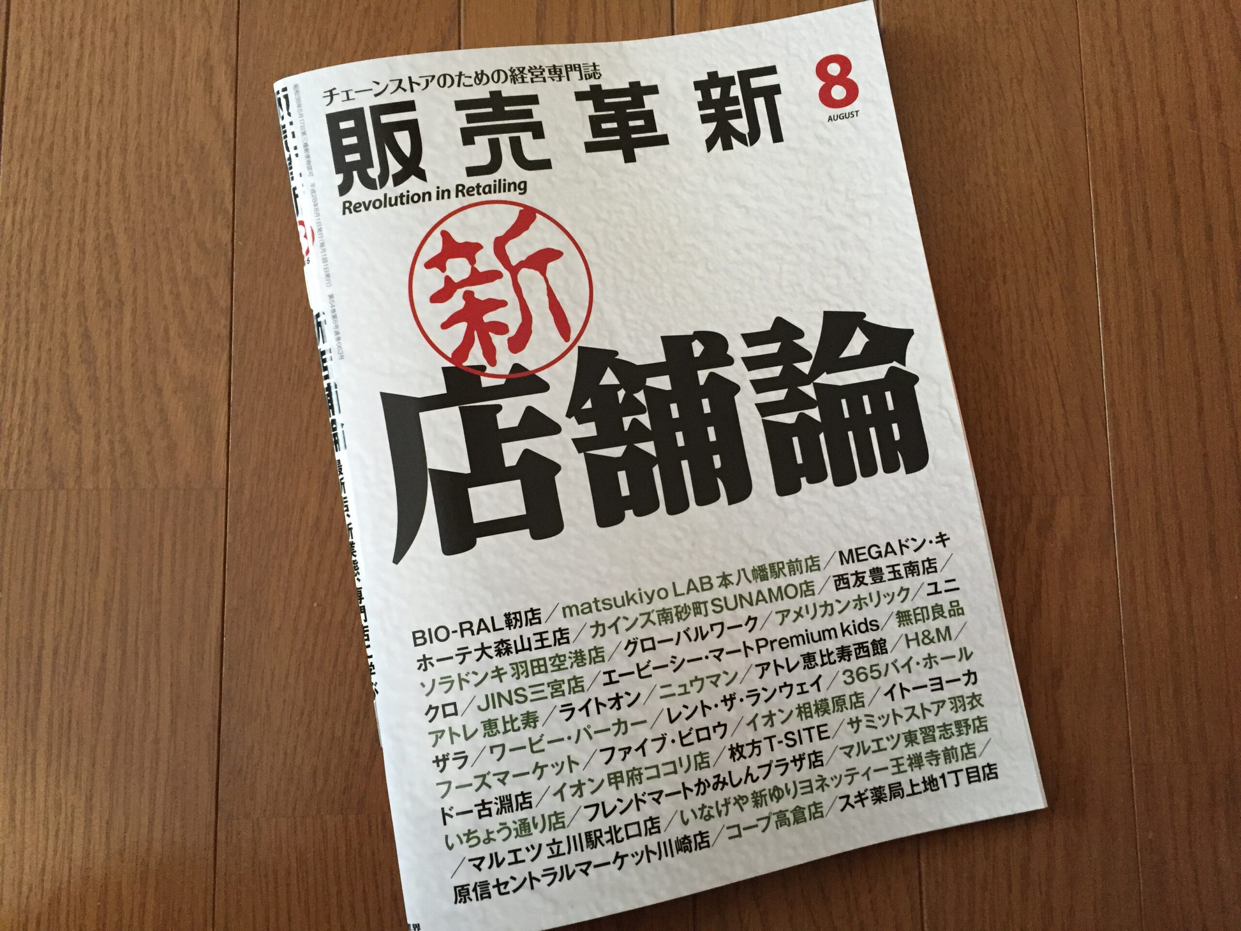 【執筆】月刊「販売革新」16年8月号