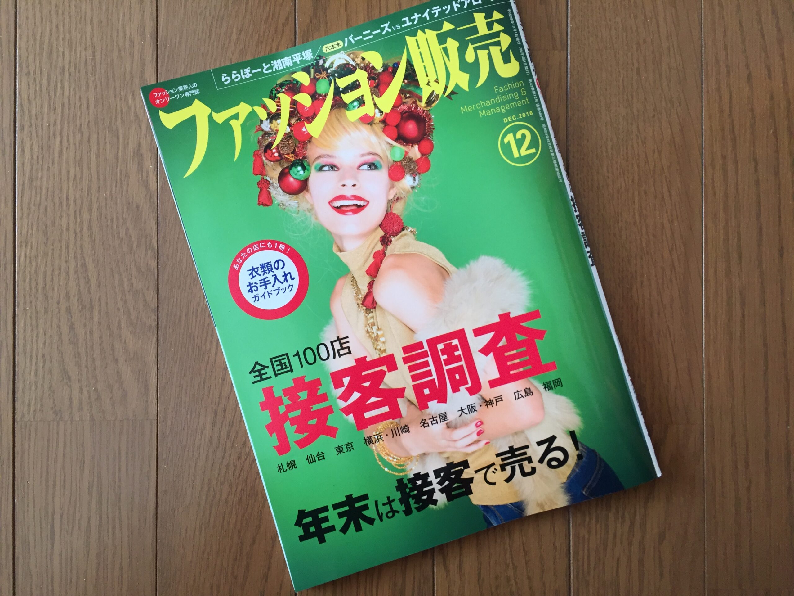 【執筆】月刊「ファッション販売」16年12月号