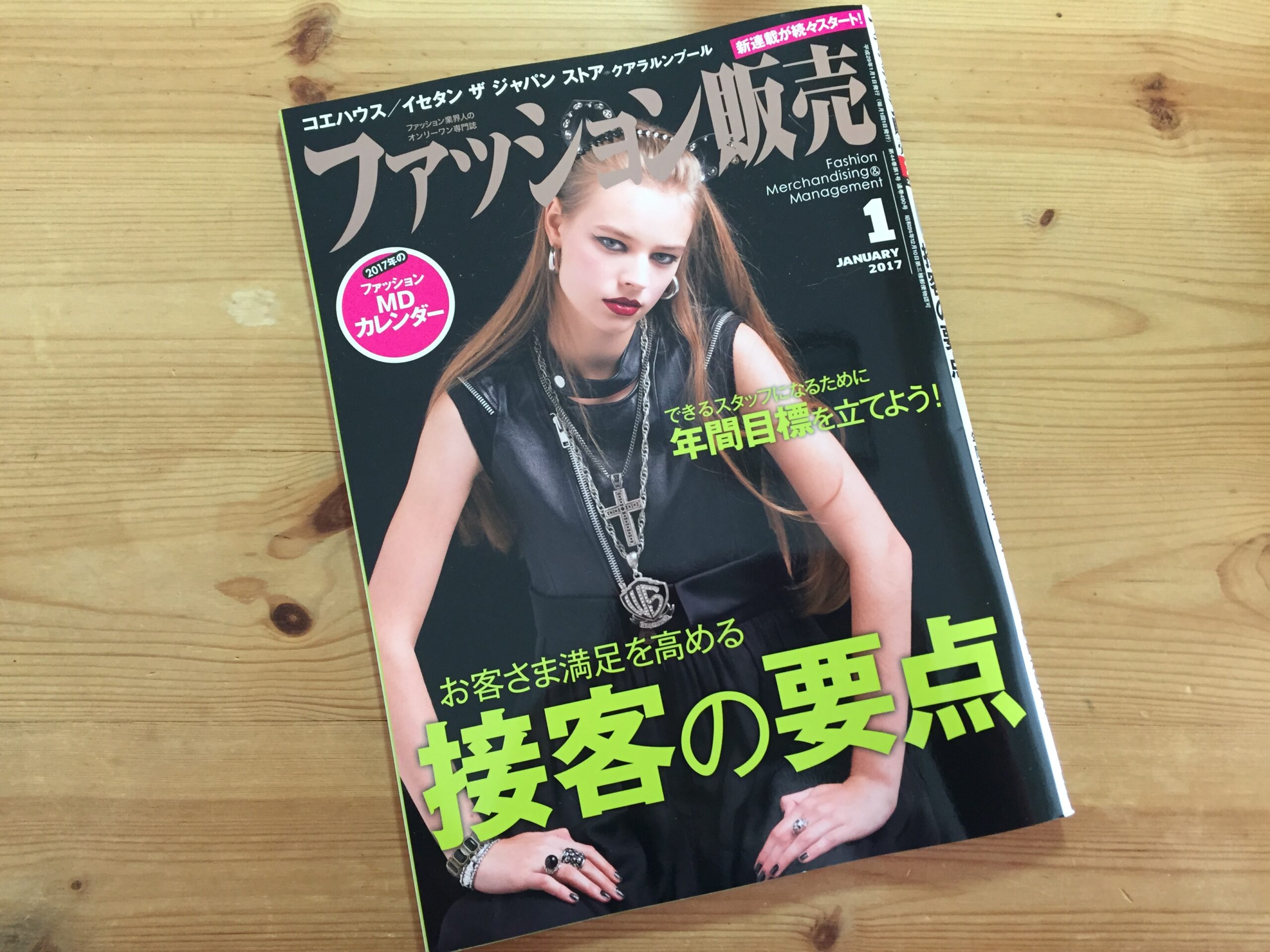 【執筆】月刊「ファッション販売」17年1月号