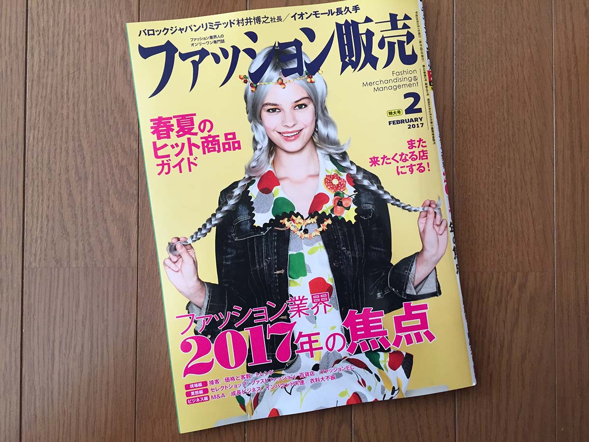 【執筆】月刊「ファッション販売」17年2月特大号