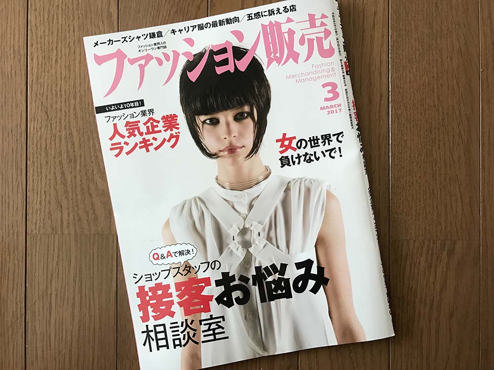 【執筆】月刊「ファッション販売」17年3月号