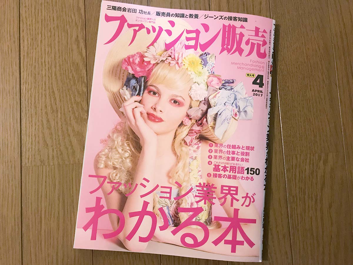 【執筆】月刊「ファッション販売」17年4月 特大号