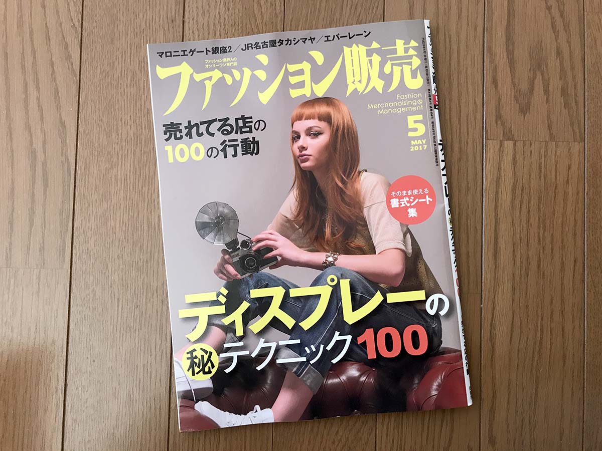【執筆】月刊「ファッション販売」17年5月号