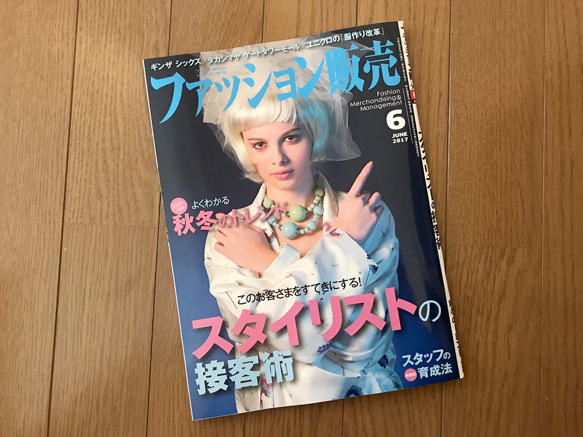 【執筆】月刊「ファッション販売」17年6月号