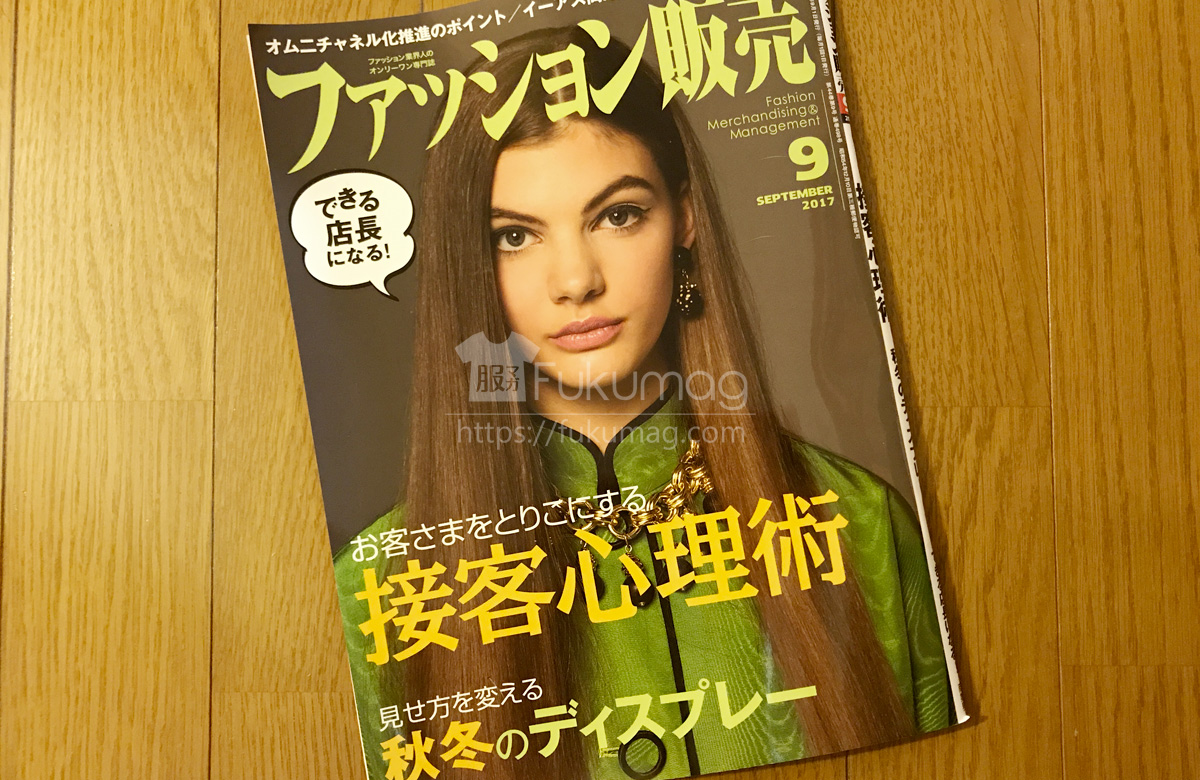 【執筆】ファッション販売 17年9月号