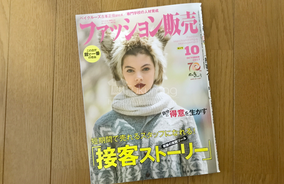 【執筆】ファッション販売 17年10月号