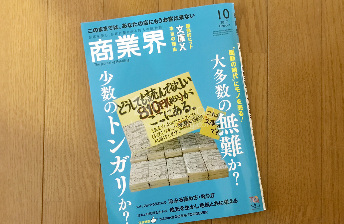 【執筆】商業界 17年10月号