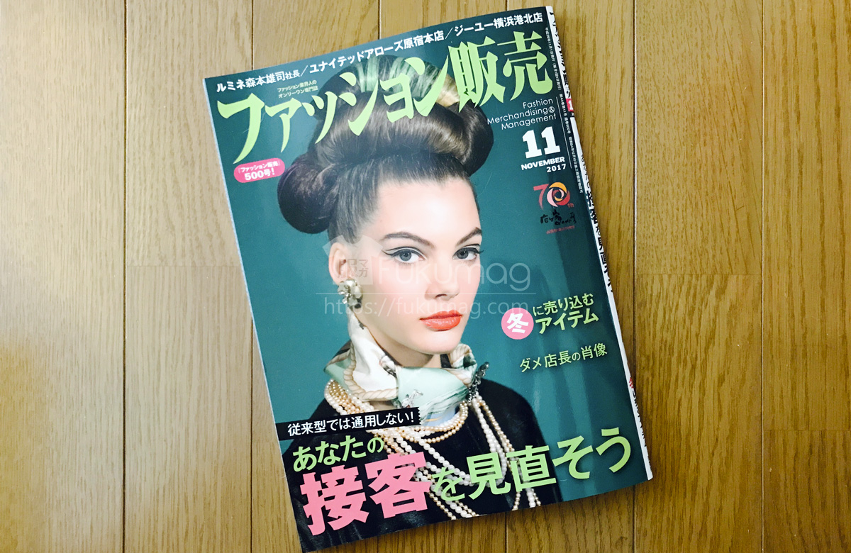 【執筆】ファッション販売 17年11月号