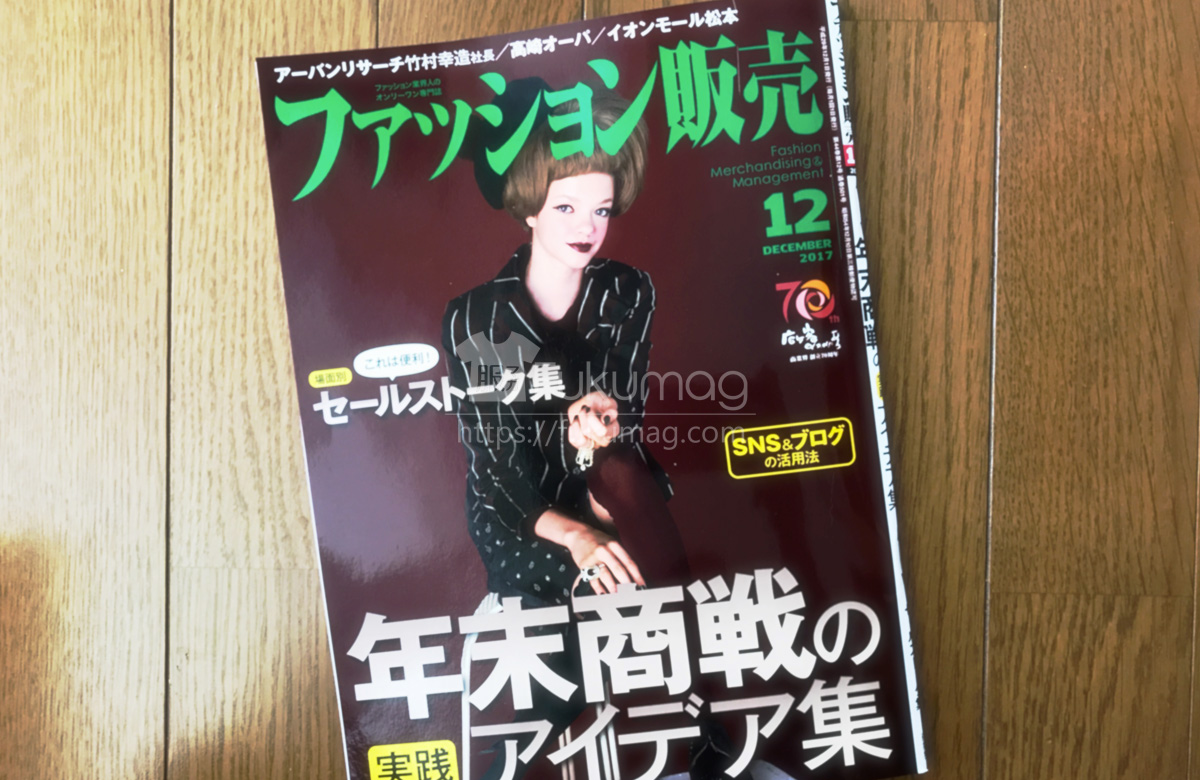 【執筆】ファッション販売17年12月号