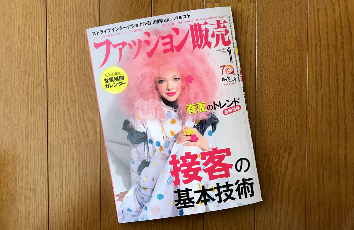 【執筆】ファッション販売18年1月号