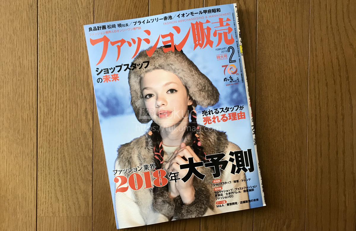 【執筆】ファッション販売18年2月号