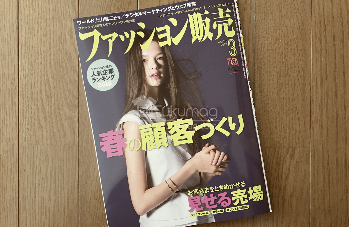 【執筆】ファッション販売18年3月号