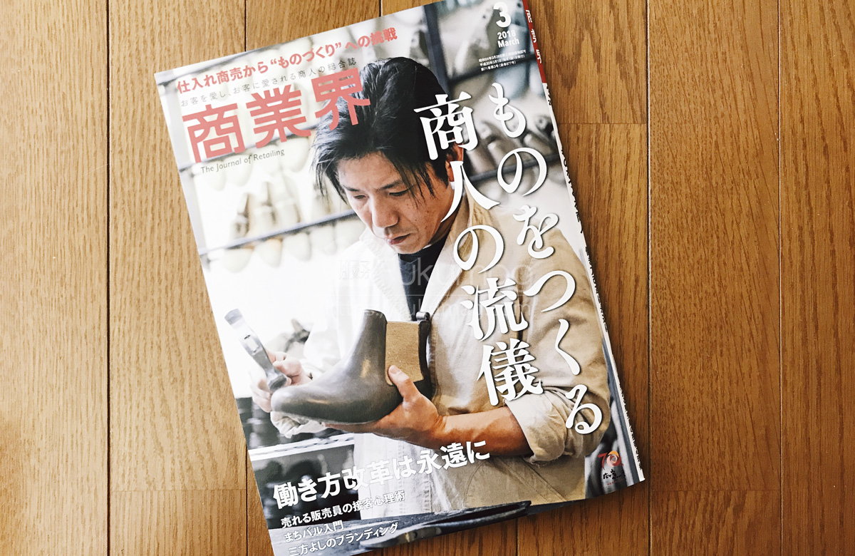 【執筆】商業界18年3月号