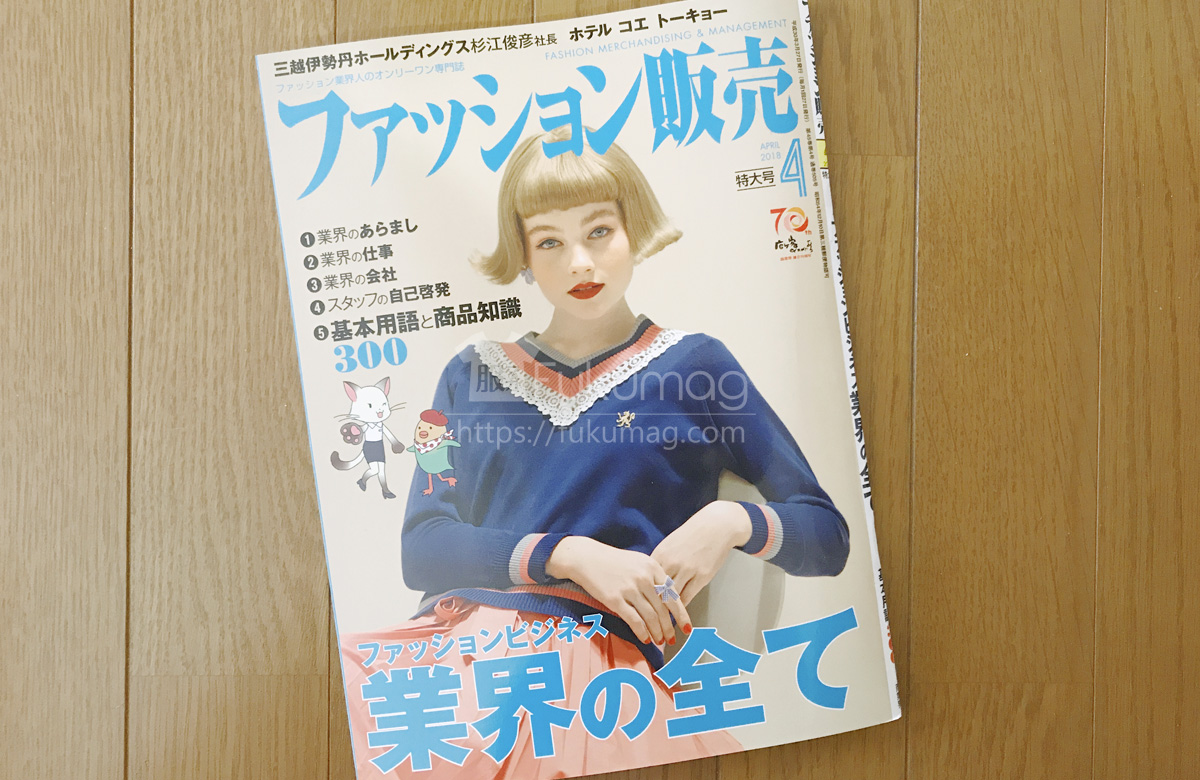 【執筆】ファッション販売18年4月号