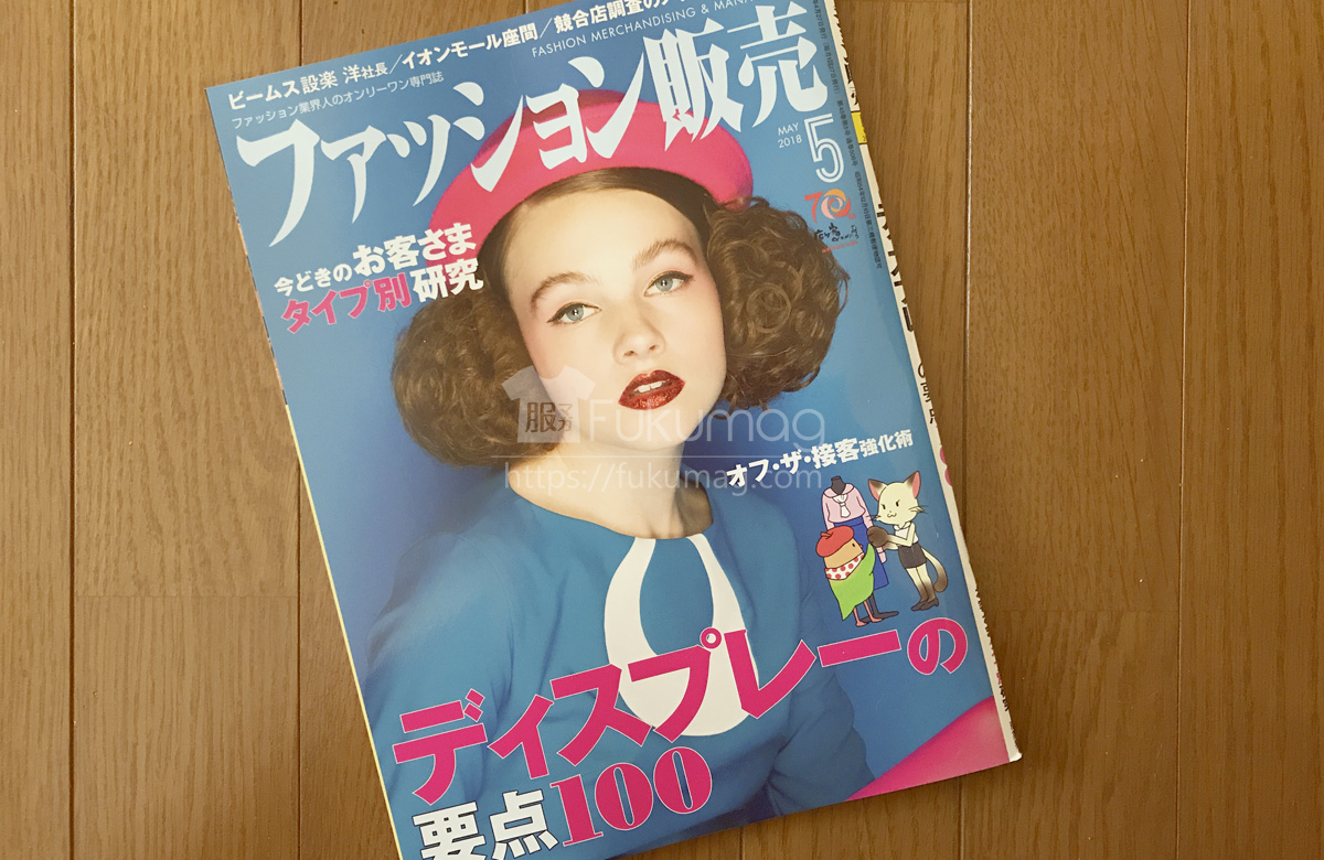 【執筆】ファッション販売18年5月号