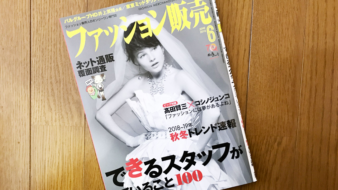 【執筆】ファッション販売18年6月号