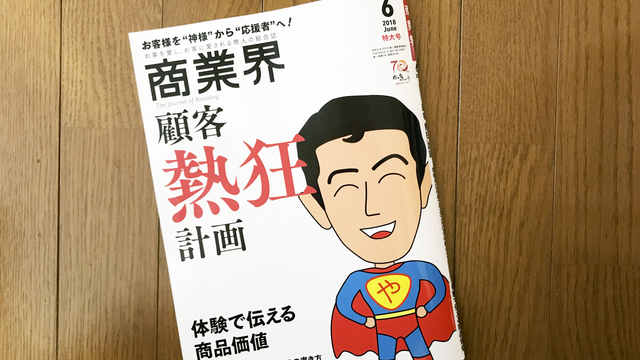 【執筆】商業界2018年6月号