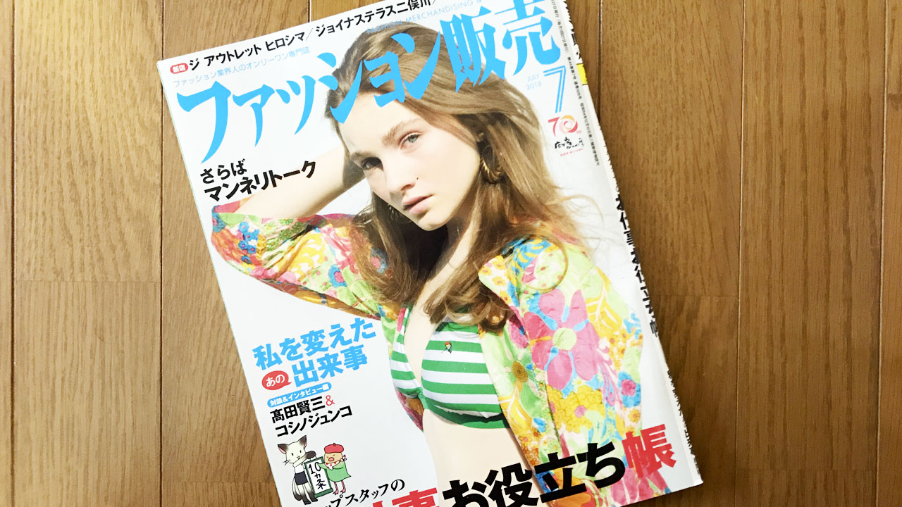 【執筆】ファッション販売18年7月号