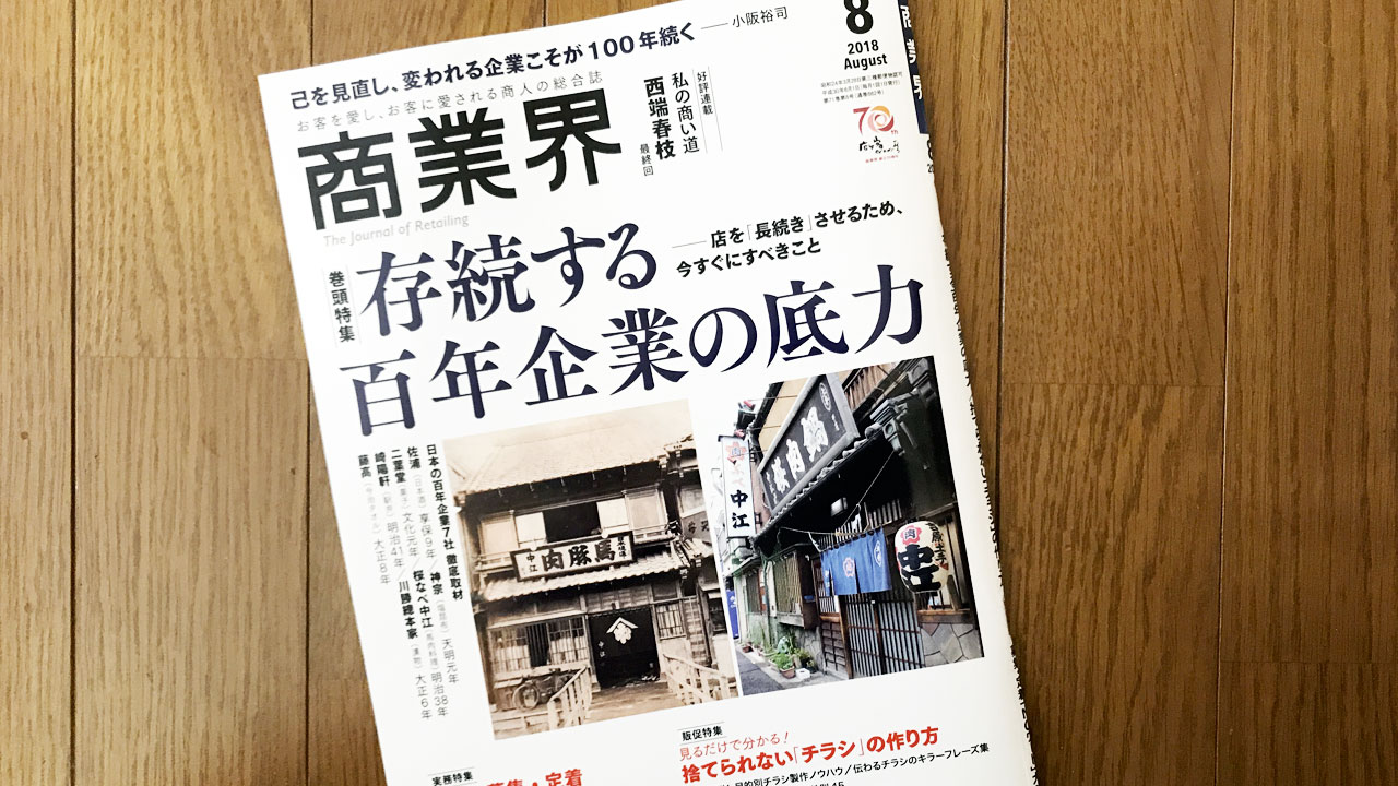 【執筆】商業界18年8月号