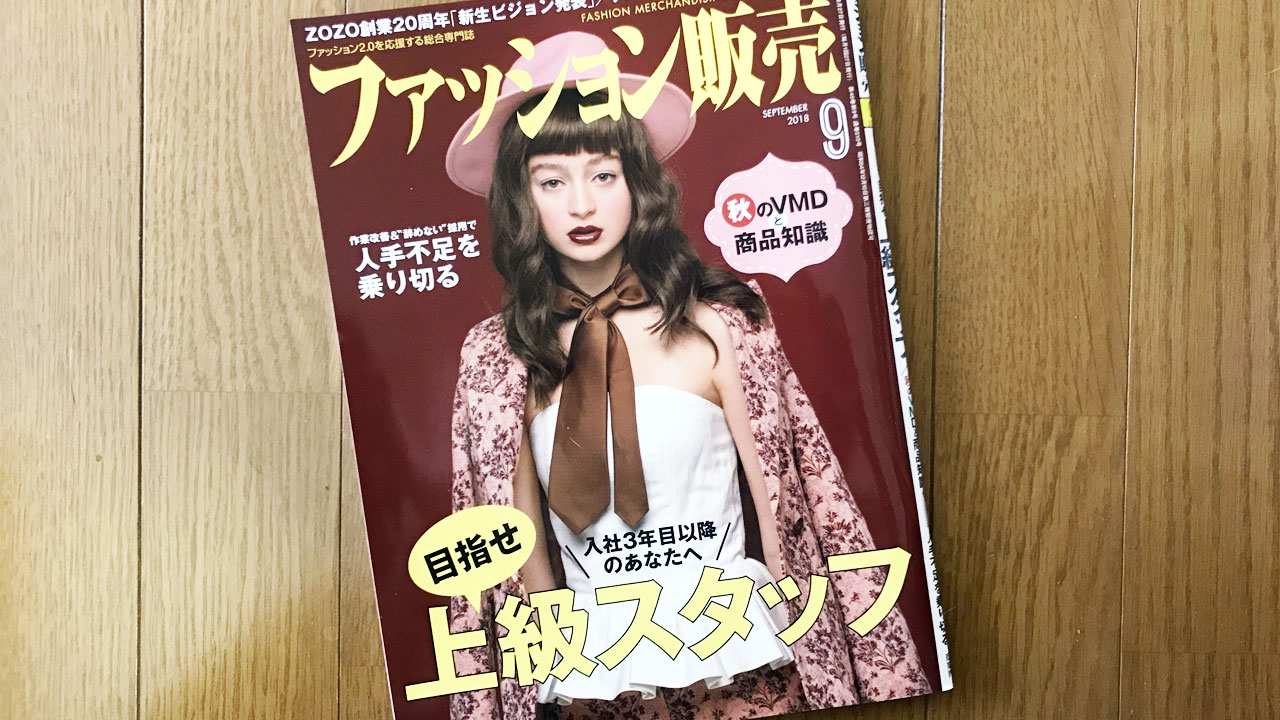 【執筆】ファッション販売18年9月号