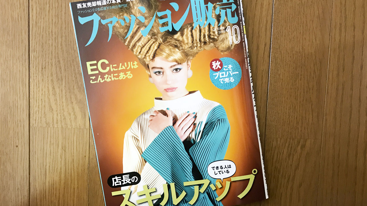 【執筆】ファッション販売18年10月号
