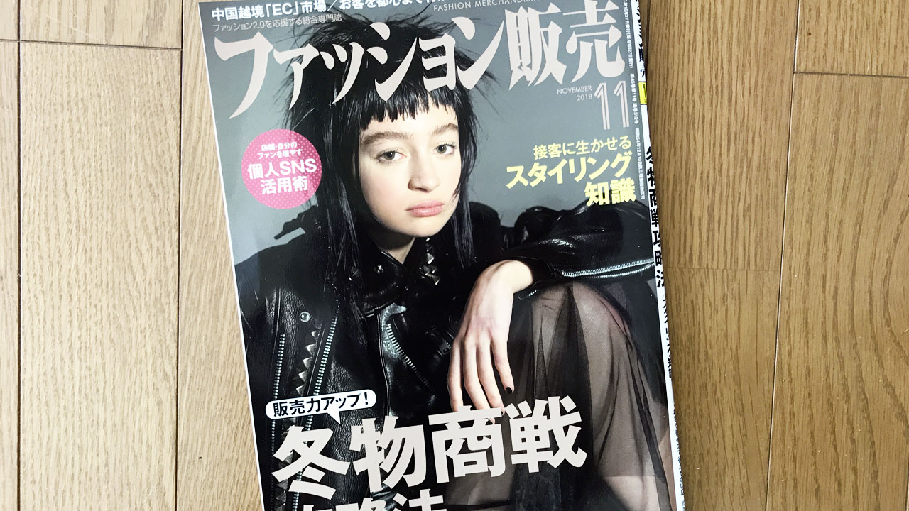 【執筆】ファッション販売18年11月号