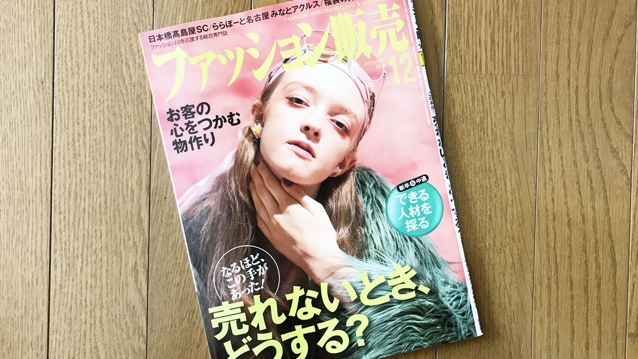 【執筆】ファッション販売18年12月号