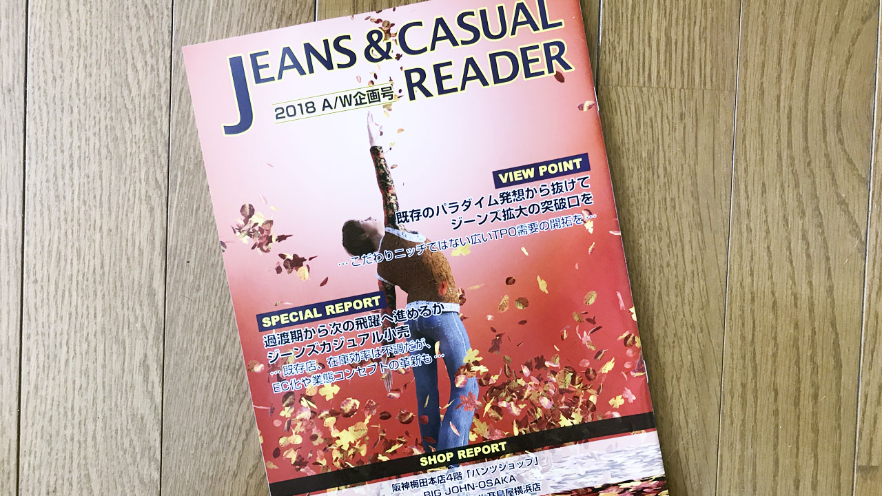 【執筆】ジーンズ アンド カジュアル リーダー 2018AW