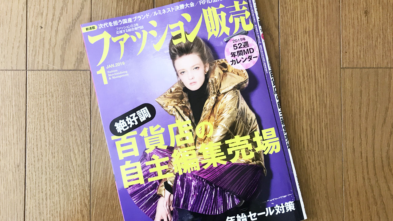 【執筆】ファッション販売19年1月号