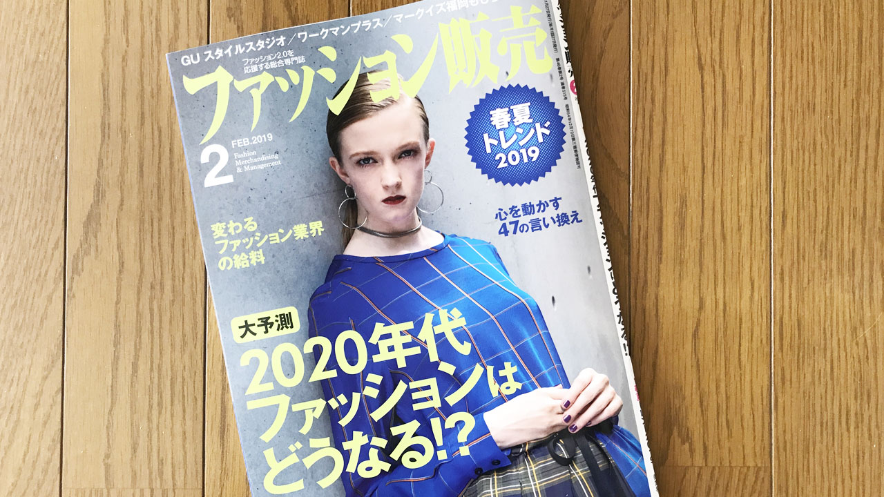 【執筆】ファッション販売19年2月号