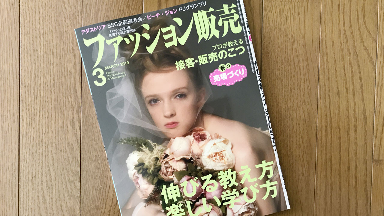 【執筆】ファッション販売19年3月号