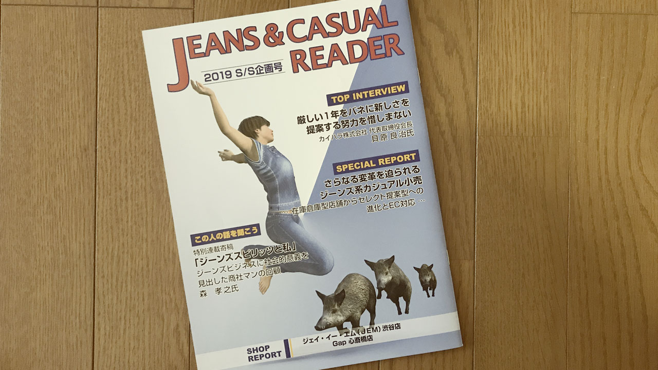【執筆】ジーンズ アンド カジュアル リーダー 2019SS
