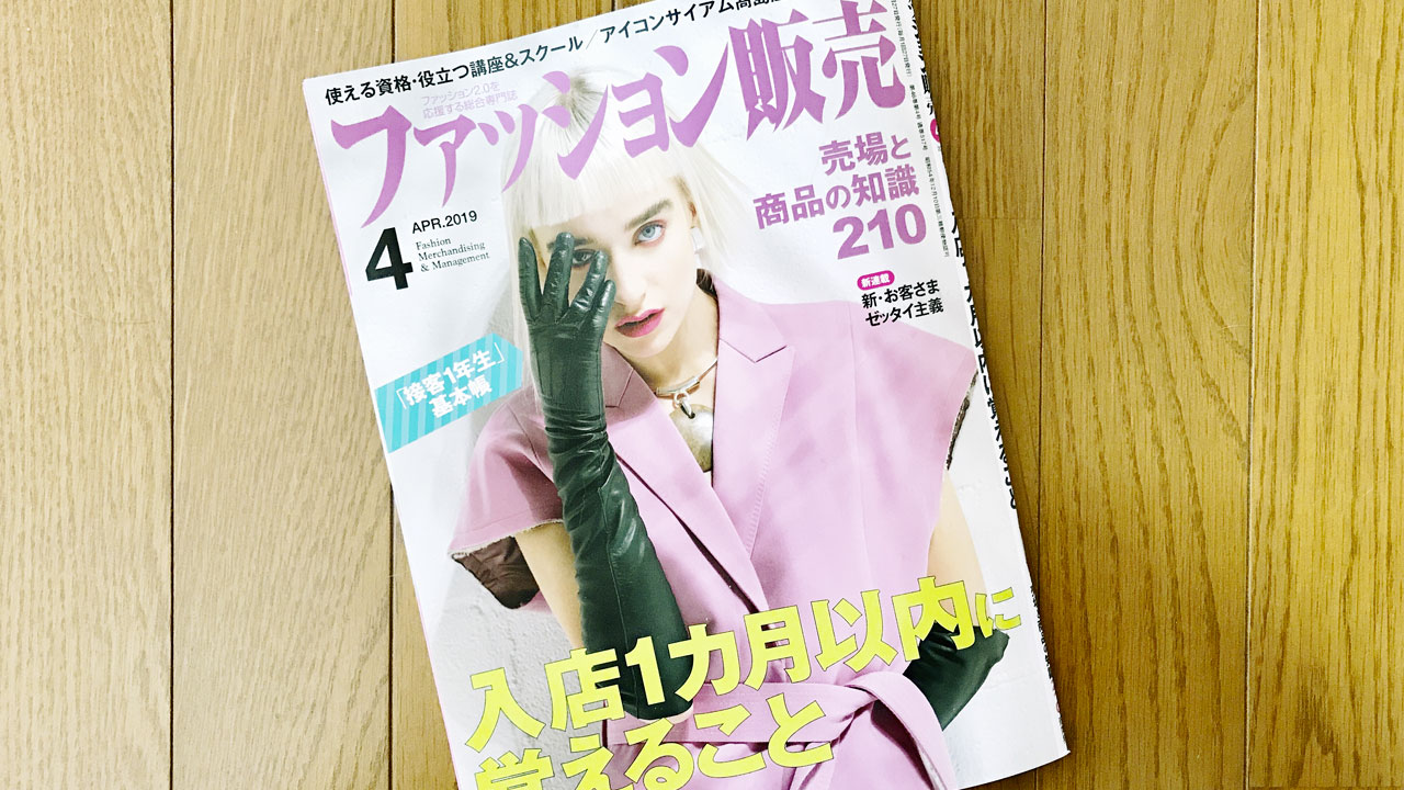 【執筆】ファッション販売19年4月号