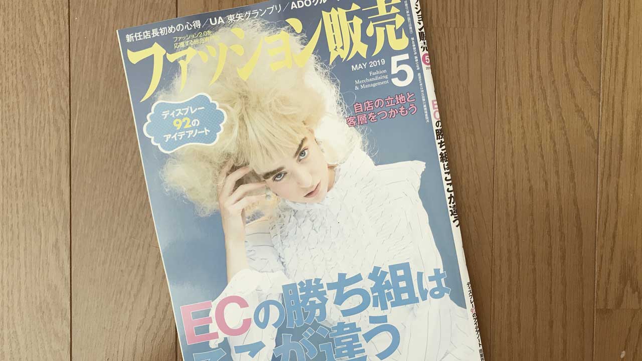 【執筆】月刊ファッション販売19年5月号