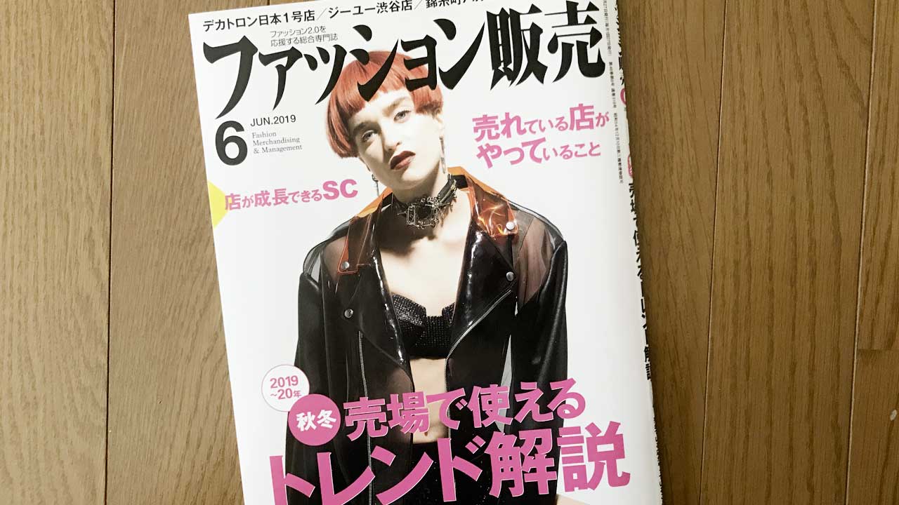 【執筆】月刊ファッション販売19年6月号