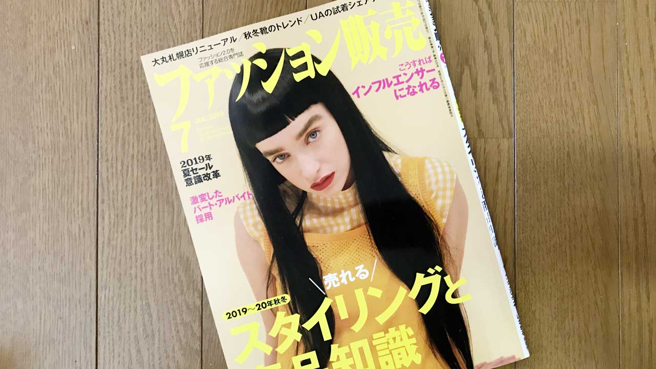 【執筆】ファッション販売19年7月号
